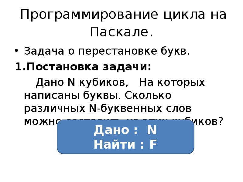 9 циклов. Программирование задачи на циклы. Постановка задачи Паскаль. Задача о перестановке букв. Программирование цикла на Паскале. Программирование циклов на Паскале 9 класс презентация.