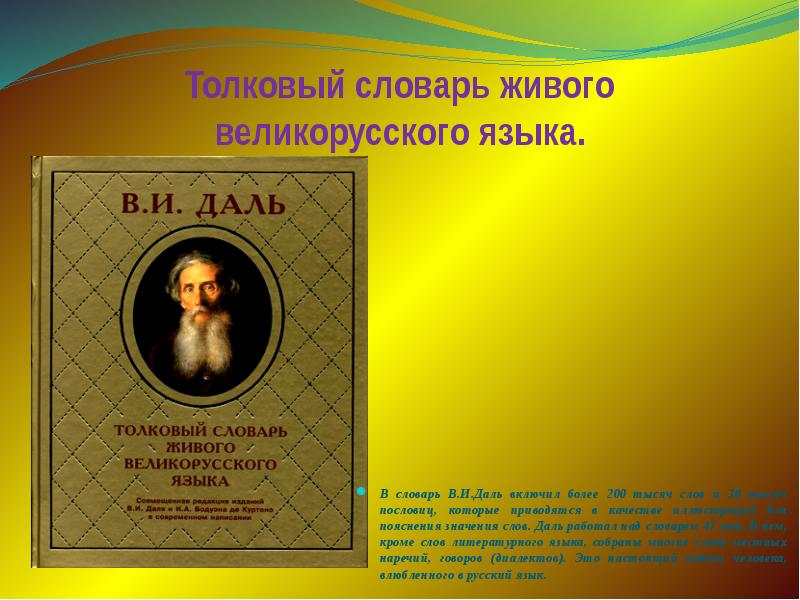 Живой язык в словаре даля. Содержание толкового словаря Даля. Словарь Даля презентация. Презентация на тему Толковый словарь Даля. Толковый словарь Даля страницы.