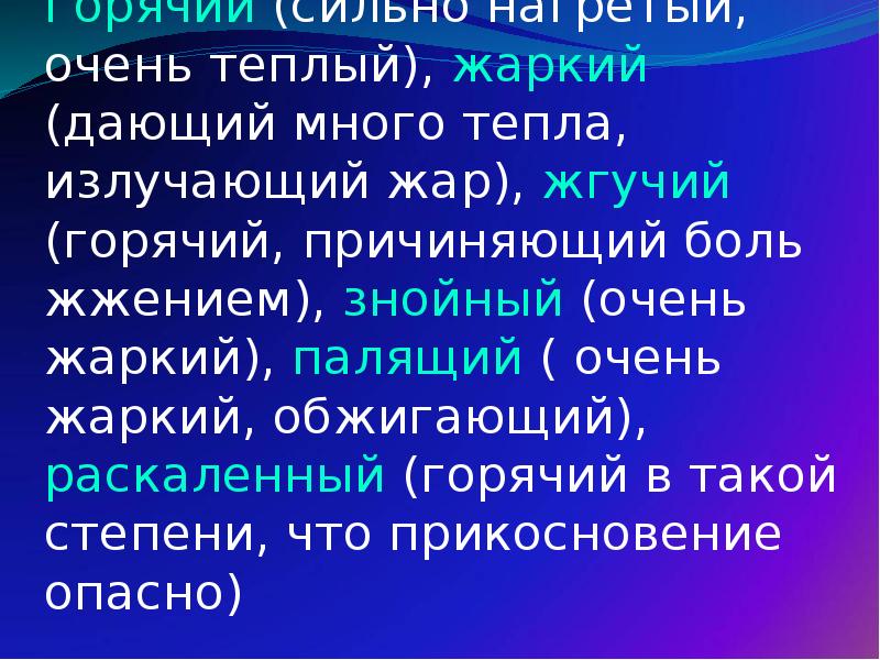 Подбери синонимы горячий. Синоним к слову жаркое. Синоним к слову жаркий. Синоним к слову горячий. Синонимы к словам горячий жаркий.