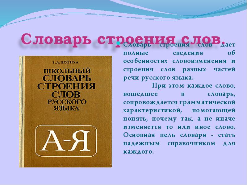 Словарь слово автор. Словарь строения слов. Строение словаря. Строение толкового словаря. Строение слова.