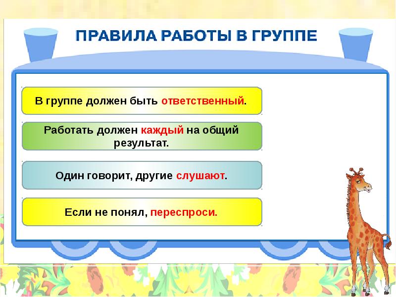 Урок 10. Правила работы в группе мир деятельности. Правило один говорит другие СЛУШАЮТ. Схема один говорит другие СЛУШАЮТ. Один говорит остальные СЛУШАЮТ.