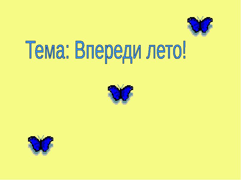 Презентация на тему впереди лето 2 класс