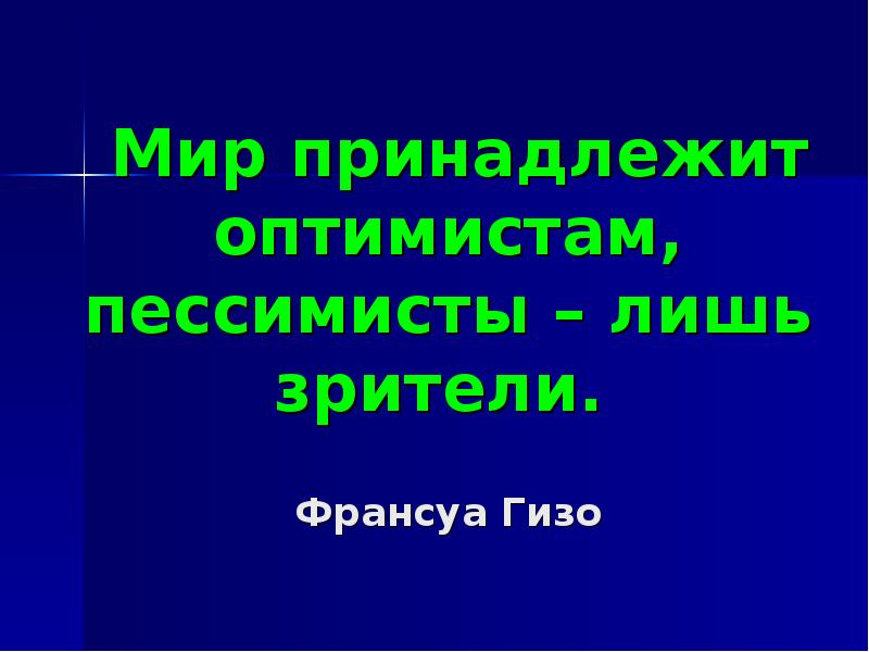 Мир принадлежит оптимистам картинки