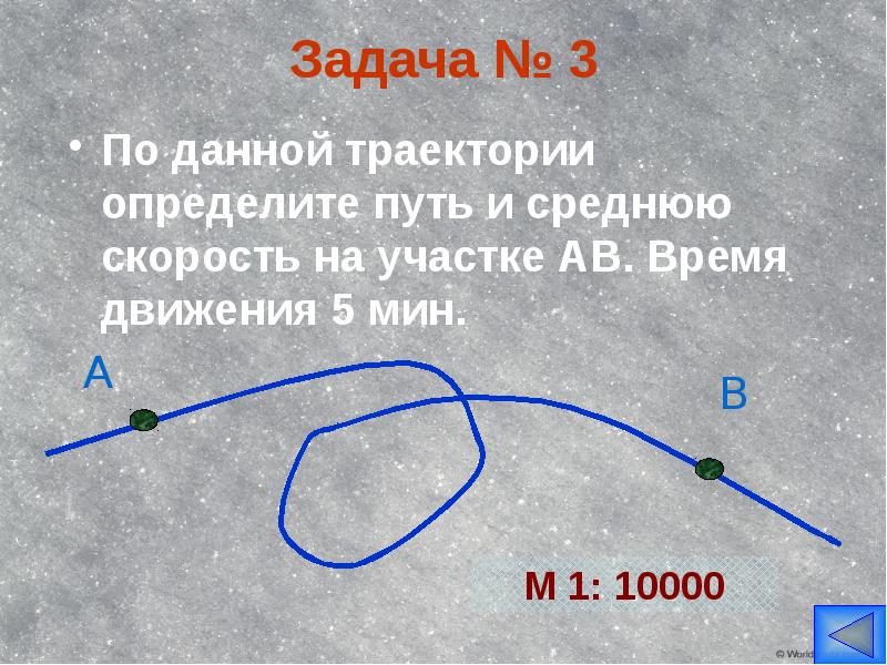 Задача № 3 По данной траектории определите путь и среднюю скорость
