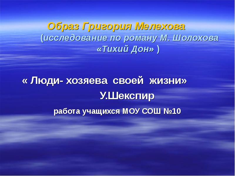 Образ григория. Образ Григория Мелехова. Тихий Дон образ Григория Мелехова. Образ Григория Мелехова в романе тихий Дон. Образ Григория Меньшикова тихий Дон.