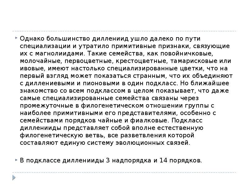 Однако большинство. Подкласс Дилленииды. Общая характеристика подкласса Дилленииды.. Дилленииды семейства презентация. Дилленииды порядок.