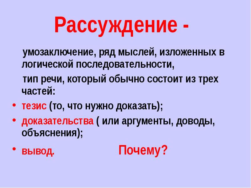 Типы рассуждения. Тип рассуждение. Тип речи рассуждение. Рассуждение как Тип речи. Типы рассуждений в русском языке.