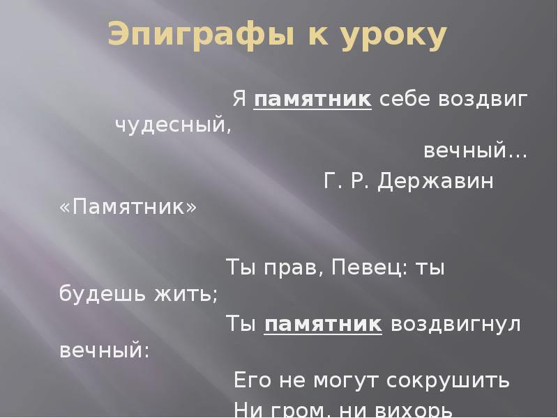 Я памятник себе воздвиг державин. Я памятник себе воздвиг чудесный вечный. Гавриил Державин я памятник себе воздвиг чудесный вечный. Эпиграф я памятник себе воздвиг.