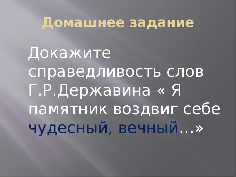 Чудесный вечно. Я памятник себе чудесный вечный Державин. Доказать слова Державина я памятник себе воздвиг чудесный вечный. Гавриил Державин я памятник себе воздвиг чудесный вечный. Чудесного вечного памятника держави.