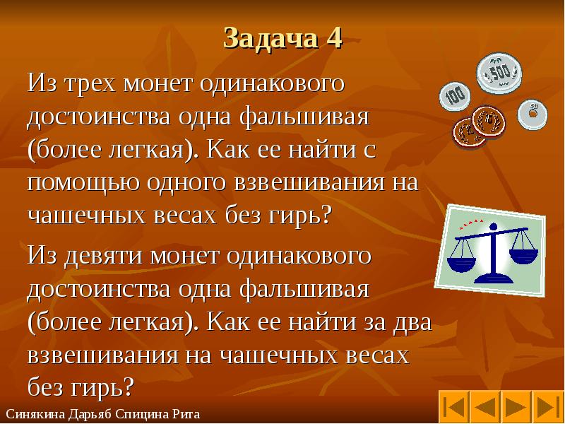 Взвешивание монет. Задачи с фальшивой монетой с решением. Чашечные весы без гирь. Задачи на взвешивание монет. 4 Монеты 3 взвешивания.