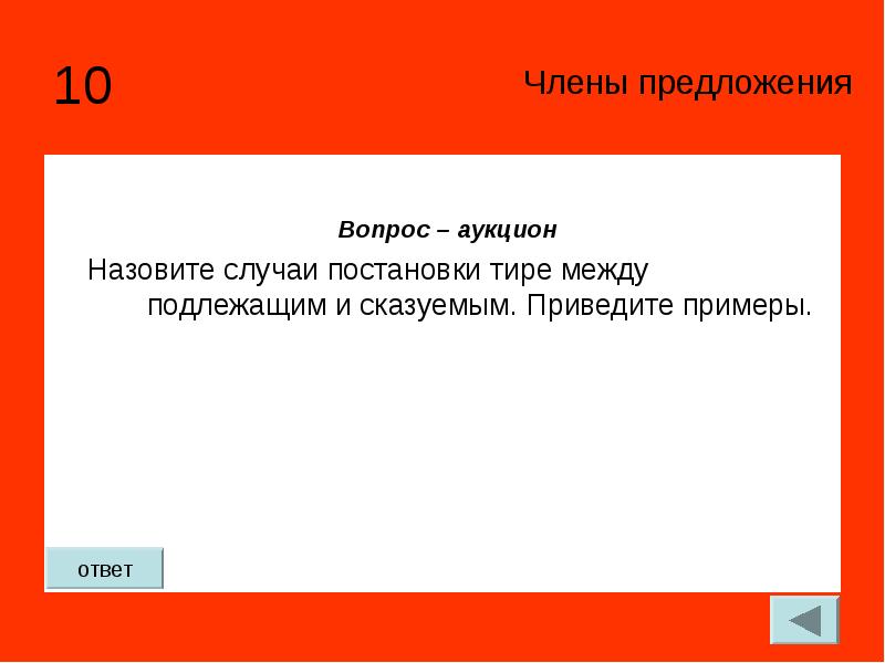 Назови случай. Как по другому назвать аукцион. Как ответить на вопрос аукцион.