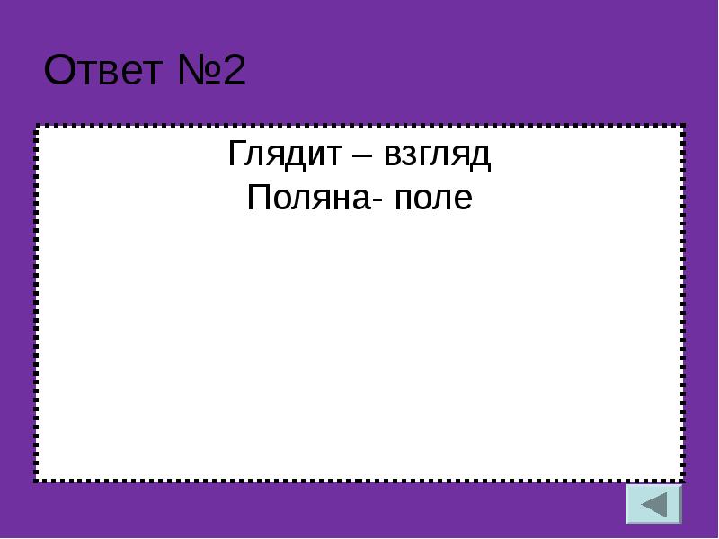 Глядеть ответить. Глядеть ответить