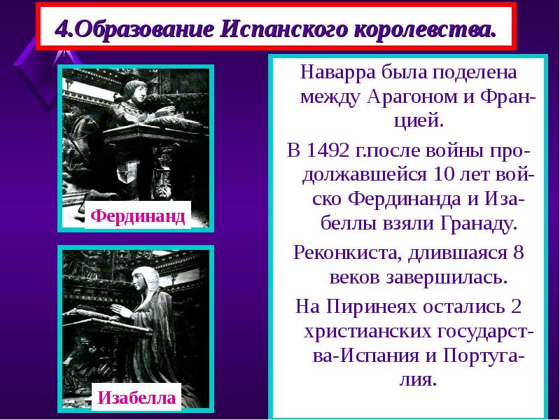 Что тормозило реконкисту. Образование испанского королевства. Образование испанского королевства кратко. Реконкисты образование испанского королевства. Образование единого испанского государства.