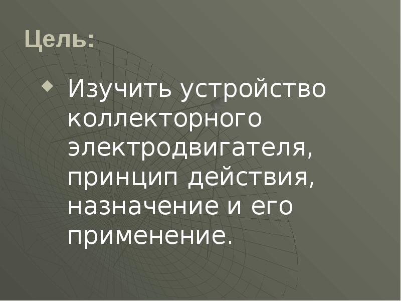 Цель:  Изучить устройство коллекторного электродвигателя, принцип действия, назначение и его