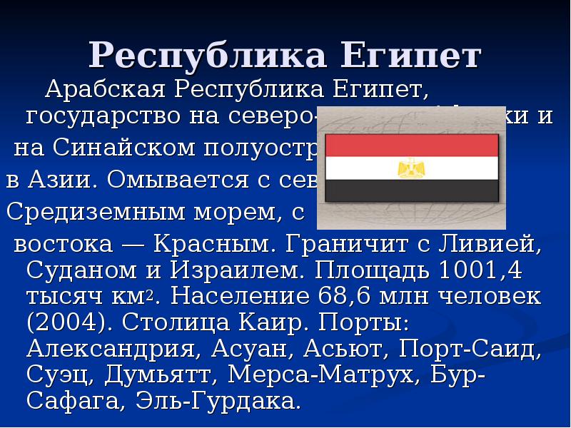Республика Египет
Арабская Республика Египет, государство на северо-востоке Республика Египет
Арабская Республика Египет, государство на северо-востоке