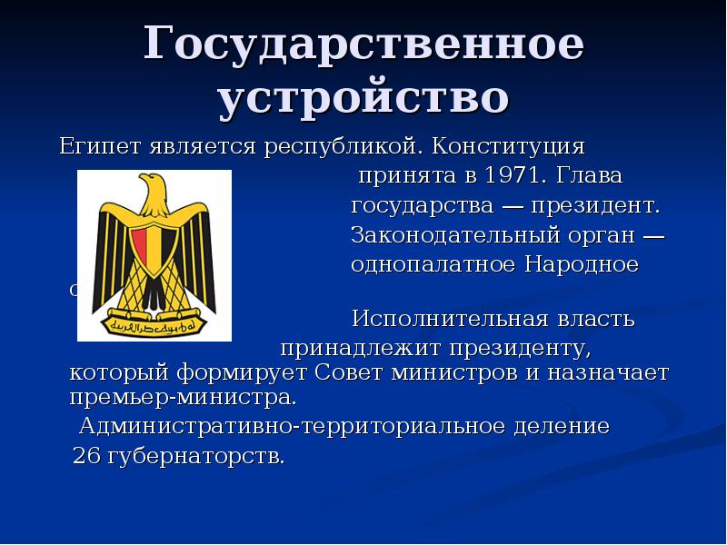 Государственное устройство
Египет является республикой. Конституция
Государственное устройство
Египет является республикой. Конституция