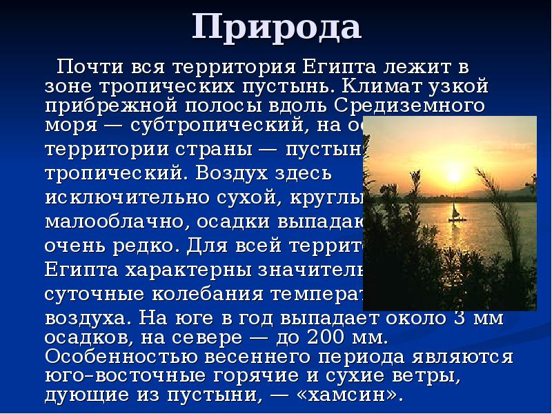 Природа
Почти вся территория Египта лежит в зоне Природа
Почти вся территория Египта лежит в зоне