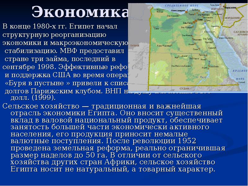 Экономика
В конце 1980-х гг. Египет начал
структурную реорганизацию
Экономика
В конце 1980-х гг. Египет начал
структурную реорганизацию