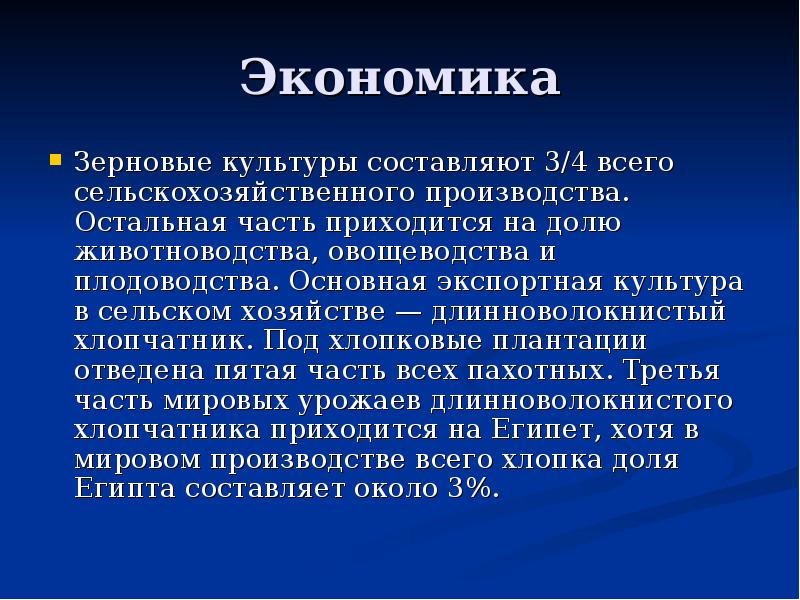 Экономика
Зерновые культуры составляют 3/4 всего сельскохозяйственного производства. Остальная часть приходится Экономика
Зерновые культуры составляют 3/4 всего сельскохозяйственного производства. Остальная часть приходится