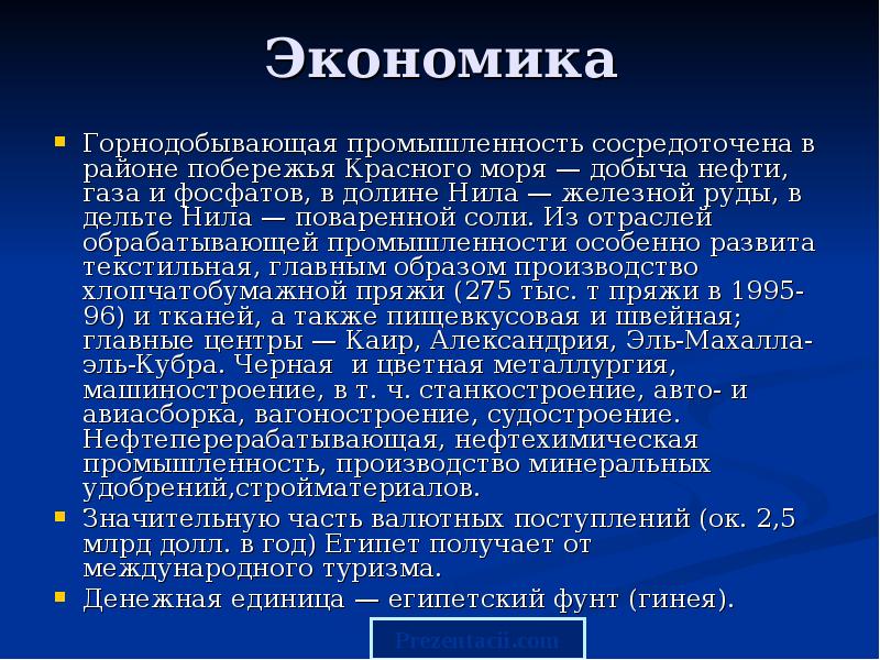 Экономика
Горнодобывающая промышленность сосредоточена в районе побережья Красного моря — добыча Экономика
Горнодобывающая промышленность сосредоточена в районе побережья Красного моря — добыча
