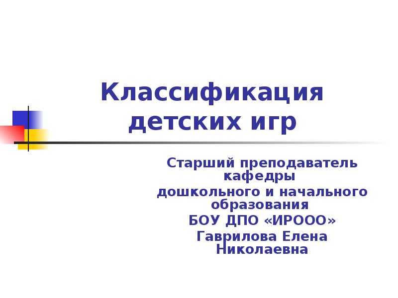 Классификация обучения детей дошкольного возраста. Классификация дошкольного образования. классификация игр презентация. классификация детских игр. современная классификация детских игрушек.