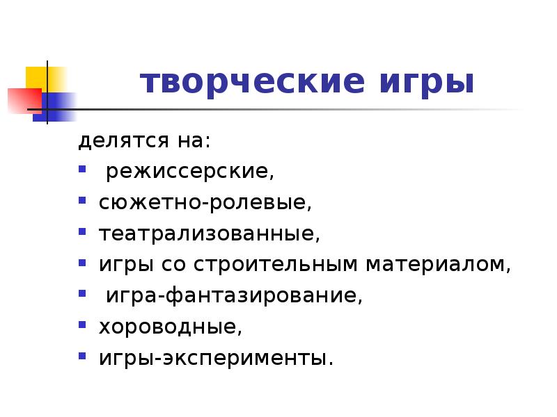 Творческие игры это. Творческие игры делятся на. Классификация игр со строительным материалом.