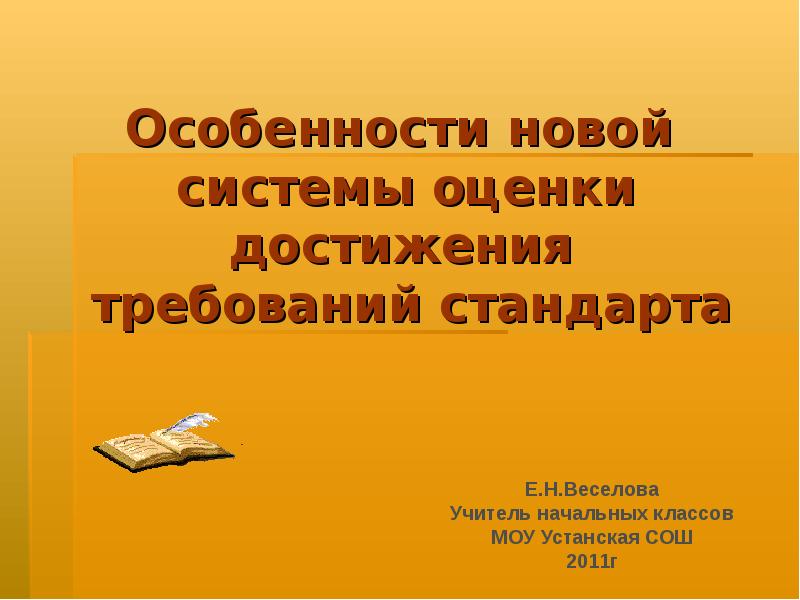 Достижение требований. Особенности системы оценки достижения требований стандарта. Новая система оценок. Особенности нового класса. Урок путешествие в прошлое оценка достижений 3 класс презентация.