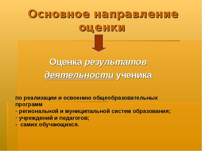 Направления оценивания. Основные направления оценивания деятельности. Основные направления оценочной деятельности. Направления оценки:. Содержательная оценка.