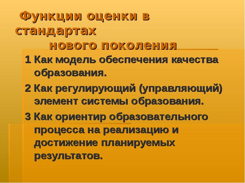 Достижение требований. Новые стандарты оценки. Новая система образования 3 поколения. Как осуществляется оценивание в стандарте 1 поколения.