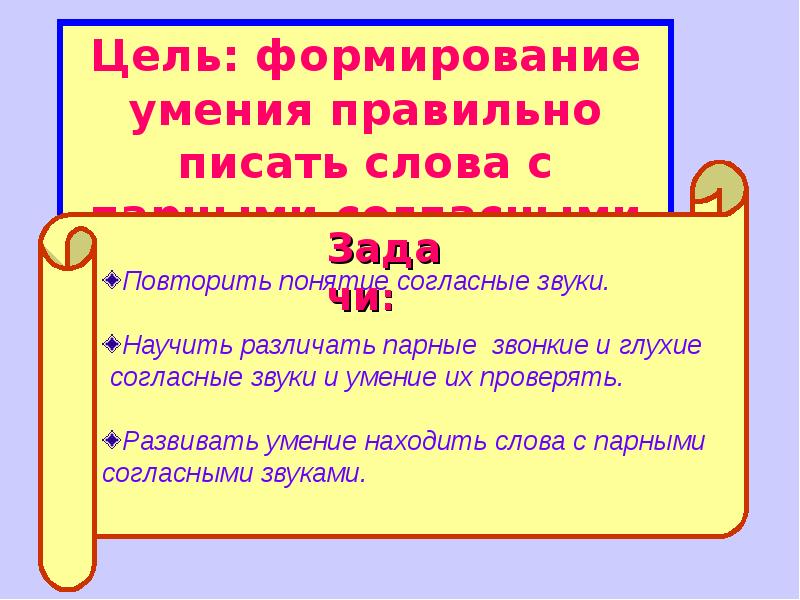 Звонкие и глухие согласные тренажер. Звонкие и глухие согласные 2 класс презентация. Тренажеры звонкие глухие. Согласные звуки формируемые умения.