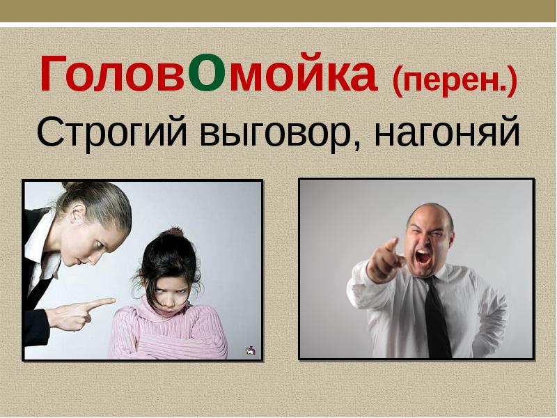 Н перен. Задать головомойку значение фразеологизма. Задать головомойку. Картинки задать головомойку. Перен.