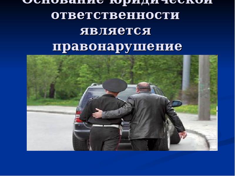 К числу правонарушений относится. Правонарушением является. Правонарушением является наложение. Что не является правонарушением. Правонарушением является наложение взыскания.