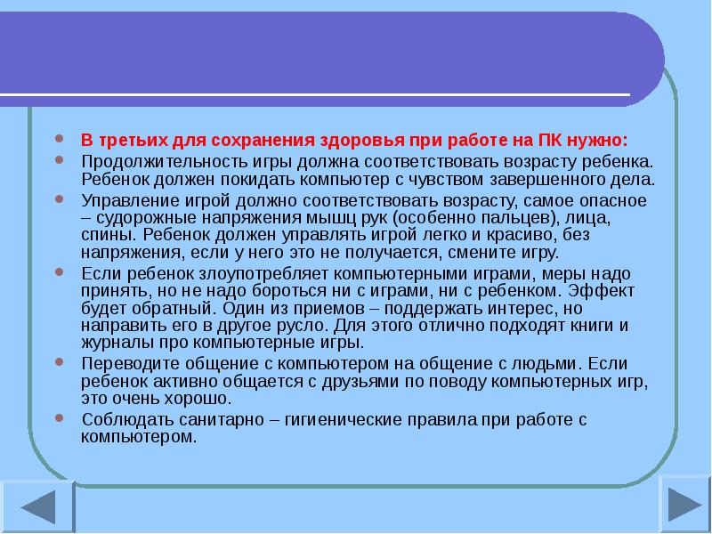 Действия сохраняются. Игры должны соответствовать возрасту.