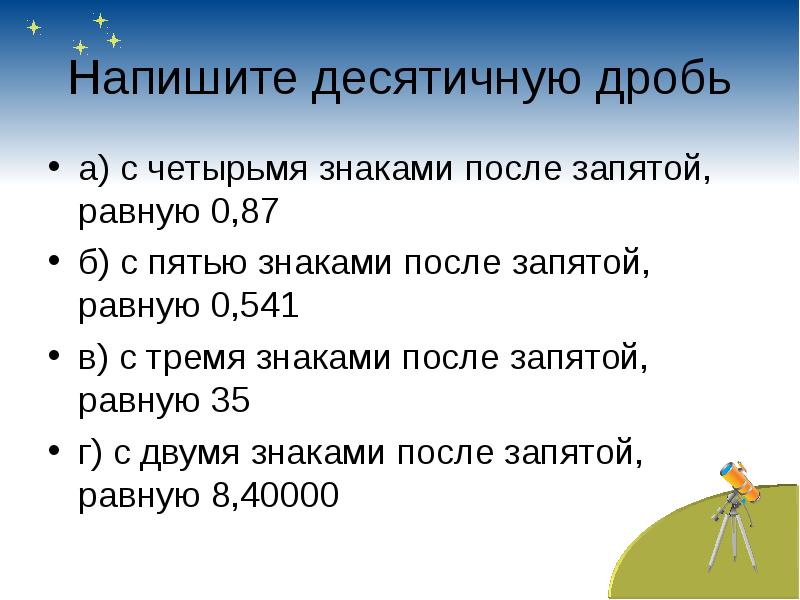 Сравнение десятичных дробей 5 класс презентация