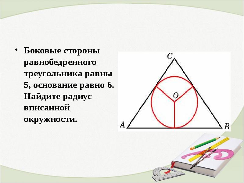 Треугольника равна произведению радиуса. Окружность вписанная в равнобедренный треугольник. Боковая сторона равнобедренного треугольника равна. Радиус вписанной окружности в равнобедренный треугольник. Радиус вписанной окружности в равнобедренный.