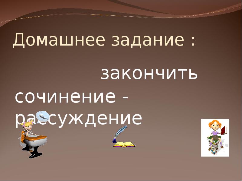 Задание окончено. Как закончить сочинение.