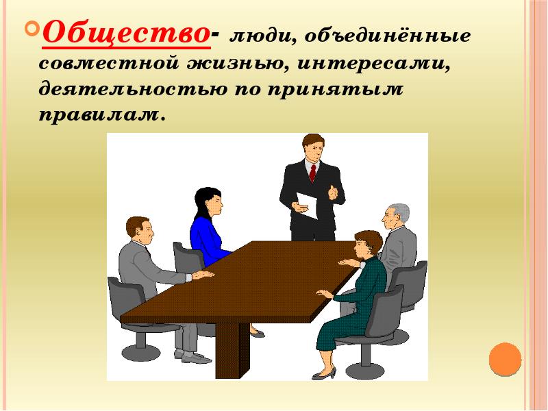 Совместно объединенное. Пселовек обществознания. Место человека в обществе. Человек и Общественное в человеке. Место отдельного человека в обществе.