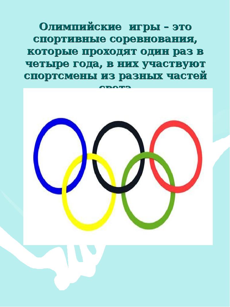 Зимние олимпийские игры это спортивные соревнования впр. Олимпийские игры. Олимпийские игры раз в 4 года. Олимпийские игры это спортивные соревнования проходящие.