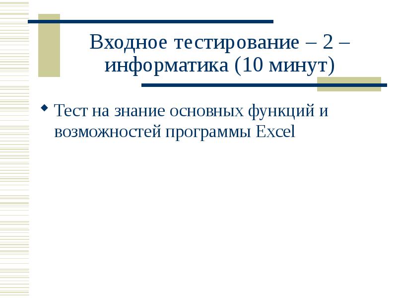 Входное тестирование. Входной тест Информатика. Тест на знание информатики. Входное тестирование HCIA RS.