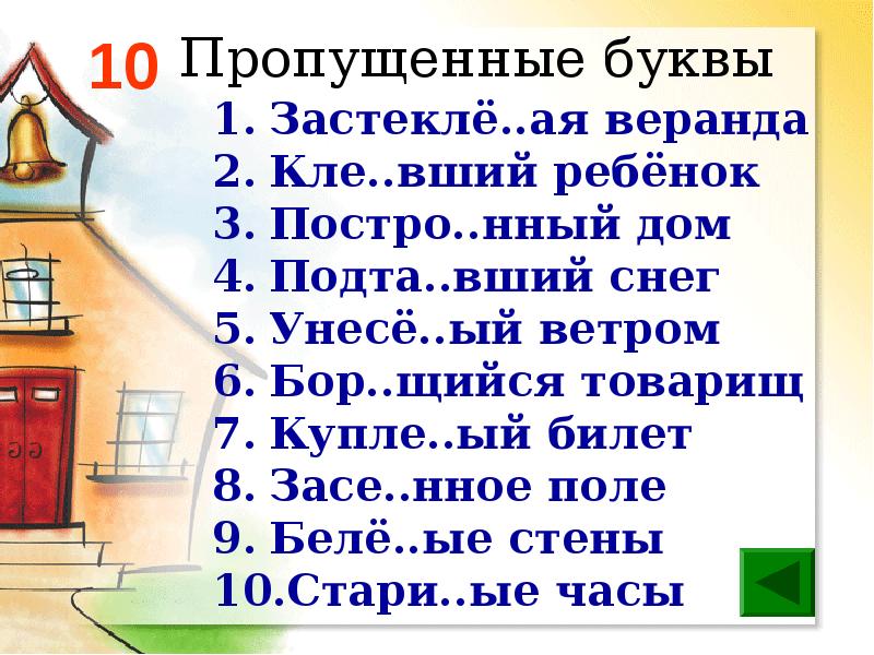 Стро мый. Причастие постро...вший дом. Бор.щийся. Постро…т, накле…нный; 3) кле…вший, слыш…мый; правила.