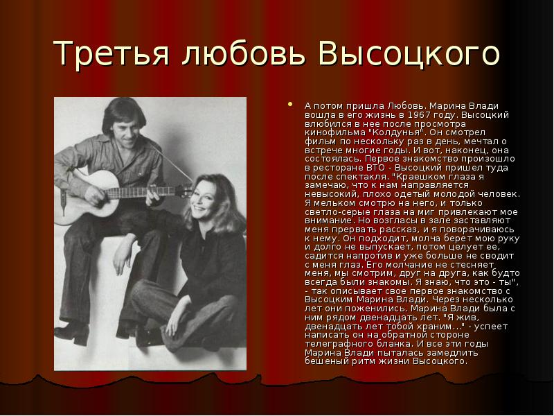 Любимая высоцкого. Марина влади Высоцкий 1967. Тема любви в творчестве Высоцкого. Высоцкий о любви. Любовные мотивы в лирике Высоцкого.