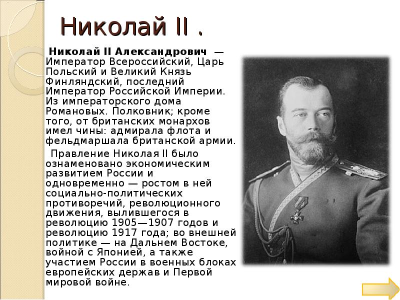 Цари пол. Николай 2 Великий князь Финляндский. Император Николай 2 сведения. Николай 2 краткая биография. Заслуги Николая 2.