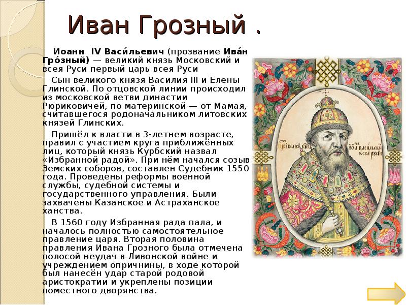 Первый царь на руси. Личность Ивана 4 Грозного. Иван 4 Васильевич Грозный годы правления. Характеристика личности Ивана Грозного кратко. Биография Ивана Грозного 7 класс.