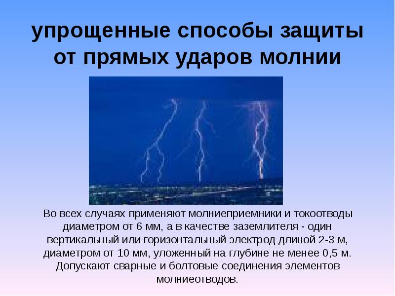 Защита от молнии