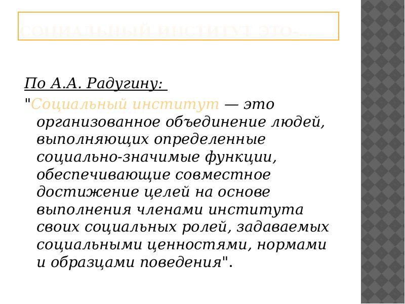 Социальные институты социализации. Социальный институт по конту. Социальные институты в психологии. Социальный институт определение конт. Радугин какой подход к социальным институтам.