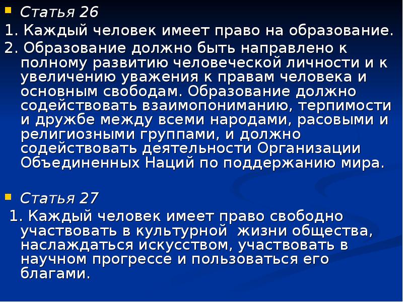 Статью 26. Каждый человек имеет право на образование. Человек имеет право на. Статья 26 каждый человек имеет право на образование. Как понять право на образование.