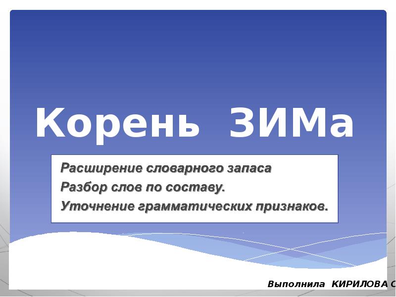 Перезимовать корень. Слова с корнем зим. Перезимовать корень. Какой корень в слове. Корень слова зима.