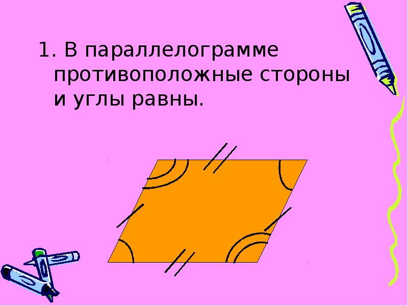 Противоположные стороны и углы равны. Противоположные стороны. Противоположные стороны равны у каких фигур. Противоположная сторона это как. Доказать свойства противоположных сторон и углов параллелограмма.