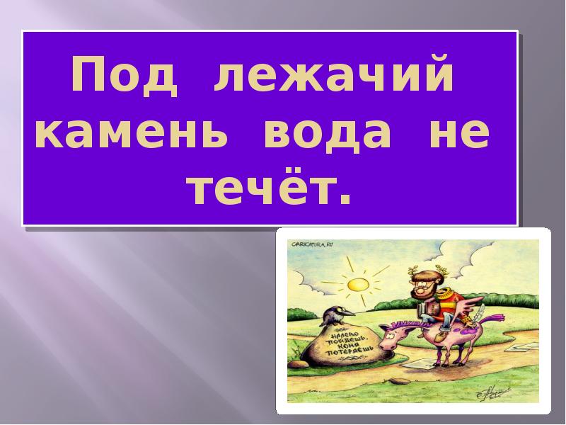 Под лежачий камень течет. Под лежачий камень вода не течёт. Под лежачий камень вод на течсет. Пословица под лежачий камень вода не. Под лежачий камень вода не течёт рисунок.