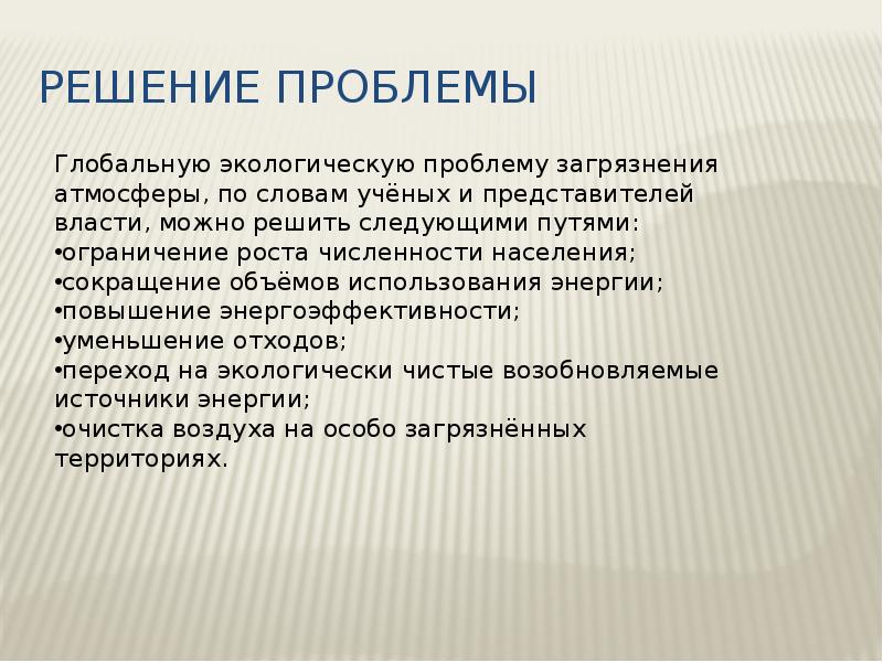 Пути решения экологических проблем 11 класс презентация